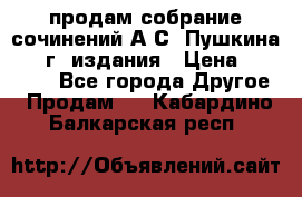 продам собрание сочинений А.С. Пушкина 1938г. издания › Цена ­ 30 000 - Все города Другое » Продам   . Кабардино-Балкарская респ.